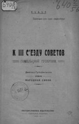 Гомельский губернский отдел народной связи. К III Съезду советов Гомельской губернии : доклад Губернского отдела народной связи. - Гомель, 1920.