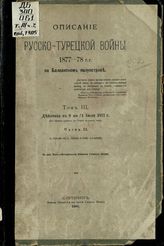 Т. 3 : Действия с 9 по 31 июля 1877 г. Ч. 2 : (от первого сражения при Плевне по конец июля). - 1905. 