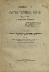 Т. 4. Действия с 1 по 31 августа 1877 г. на Восточном и Южном фронтах и с 1 по 20 августа 1877 г. на Западном фронте. Ч. 1. События на театре военных действий в первой половине августа 1877 г. (с 1 по 18 августа). - 1906. 