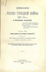 Т. 7 : Военные действия с 22 октября по 1 декабря 1877 г. Ч. 1 : Общий очерк событий и действия на Западном фронте / под ред. Ген. штаба полк. Геруа I. - 1911. 