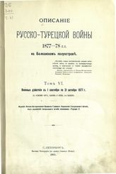 Т. 6 : Военные действия с 1 сентября по 21 октября 1877 г. - 1911.