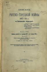 Т. 8 : Военные действия с 1 декабря 1877 г. по 1 января 1878 г. Ч. 1 : Общий очерк событий и действия в западном районе театра войны. - 1912. 