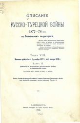 Т. 8 : Военные действия с 1 декабря 1877 г. по 1 января 1878 года. Ч. 2 : Действия в восточном районе театра войны и деятельность тыла. - 1912.