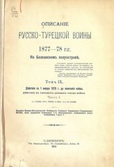 Т. 9 : Действия с 1 января 1878 г. до окончания войны. Действия в тыловых районах театра войны. Ч. 1. - 1913.