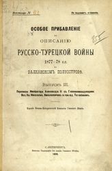 Особое прибавление. Вып. 3 : Переписка императора Александра II с главнокомандующими: вел. кн. Николаем Николаевичем и ген.-ад. Тотлебеном. - 1899.