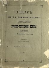 Атлас карт, планов и схем ... . Вып. 1 : (к 1 и 2 томам Описания). - 1901.