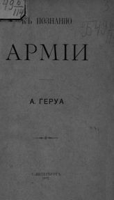 Геруа А. В. К познанию армии. - СПб., 1907.