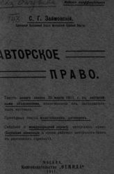 Займовский С. Г. Авторское право : [очерк]. - М., 1911.