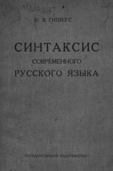 Гиппиус В. В. Синтаксис современного русского языка. - М., 1922.