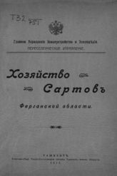 Хозяйство сартов Ферганской области. - Ташкент, 1911.