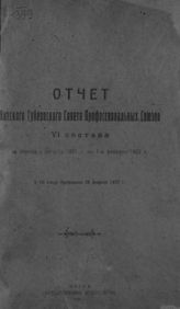 Вятский губернский совет профессиональных союзов. Отчет Вятского губернского совета профессиональных союзов VI состава за период с августа 1921 г. по 1-е февраля 1922 г. к VII Съезду профсоюзов 28 февраля 1922 г. - Вятка, 1922.