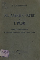 Кистяковский Б. А. Социальные науки и право : очерки по методологии социальных наук и общей теории права. - М., 1916.