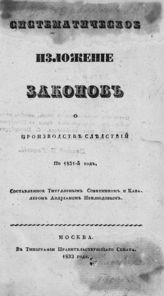 Неклюдов А. Систематическое изложение законов о производстве следствий по 1831-й год. - М., 1833.