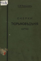 Познышев С. В. Очерки тюрьмоведения. - М., 1915.