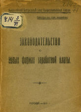 Законодательство о новых формах заработной платы. - М., 1921.