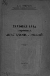 Глятстерн А. Н. Правовая база современных англо-русских отношений. - Иркутск, 1923.