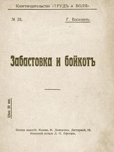 Василич Г. Забастовка и бойкот. - М., [1917]. 