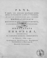 Снегирев И. М. Речь о том, что истинное просвещение основывается на благочестии и любви к Отечеству, по случаю воспоминания дня основания Императорского Московского университета ... . - М., [1827].