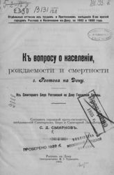 Смирнов С. Д. К вопросу о населении, рождаемости и смертности г. Ростова на Дону : из Санитарного бюро Ростовской на Дону городской управы. - Ростов-на-Дону, 1905.