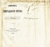 Список Генерального штаба : исправлено по 23-е февраля 1873 года. - 1872.