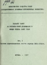 Вып. 1 : Русские дореволюционные газеты периода 1801-1916 гг. - 1987.