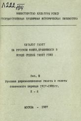 Вып. 3 : Русские дореволюционные газеты и газеты советского периода 1917-1986 гг. К - Я. - 1987.