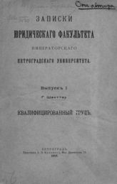 Швиттау Г. Г. Квалифицированный труд.Ч. 1. Проблема детского труда. - СПб., 1915. - (Ученые записки Юридического факультета Императорского Петроградского университета ; вып. 1).