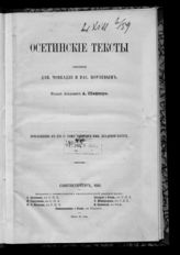 Осетинские тексты, собранные Дан. Чонкадзе и Вас. Цораевым. - СПб., 1868.