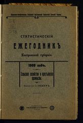 1909 год : Сельское хозяйство и крестьянские промыслы. Вып. 1 : Текст. - 1912. 