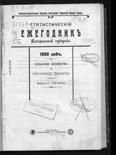 1909 год : Сельское хозяйство и крестьянские промыслы. Вып. 2 : Таблицы. - 1912.