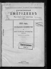 1910 год : Сельское хозяйство и крестьянские промыслы. Вып. 2 : Таблицы. - 1912.