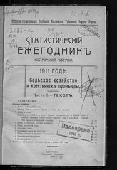 1911 год : Сельское хозяйство и крестьянские промыслы. Ч. 1 : Текст. - 1913.