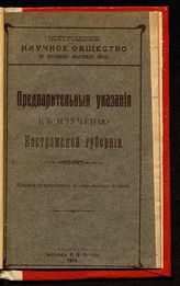 Предварительные указания к изучению Костромской губернии. - Кострома, 1914.