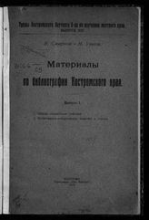 Смирнов В. И.  Материалы по библиографии Костромского края. - Кострома, 1919-1925. - (Труды Костромского общества по изучению местного края).