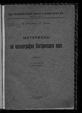 Вып. 2 : Антропология ; Этнография. - 1925. - (Труды Костромского общества по изучению местного края ; вып. 35).