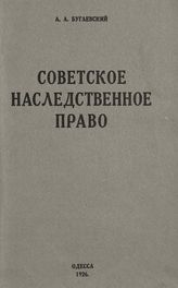 Бугаевский А. А. Советское наследственное право. - Одесса, 1926.