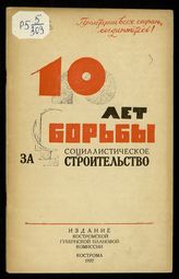 Десять лет борьбы за социалистическое строительство. - Кострома, 1927. 