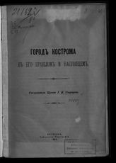 Сырцов И. Я. Город Кострома в его прошлом и настоящем. - Кострома., 1909.