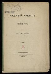 Савваитов П. И. Чудный крест в Старой Русе. - СПб., 1873.