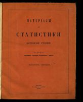  Материалы для статистики Костромской губернии. - Кострома, 1870-1891.