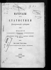 Вып. 5 : [Движение населения Костромской губернии в 1880 году и причины смертности]. Ч. 2. - 1883. 