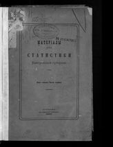 Вып. 5 : [Движение населения Костромской губернии в 1880 году и причины смертности]. Ч. 1. - 1882.
