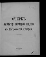 Очерк развития народной школы в Костромской губернии. - Кострома, 1913.