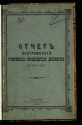 Костромской губернский предводитель дворянства. Отчет Костромского губернского предводителя дворянства  за 1902 год. - Кострома, 1903.