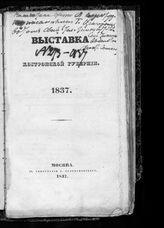 Выставка Костромской губернии, 1837. - М., 1837.