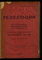 Костромской губернский съезд советов (17 ; 1927). Резолюции XVII Костромского губернского съезда советов рабочих, крестьянских и красноармейских депутатов : (29-го марта - 3-го апреля 1927 года). - Кострома, 1927. 