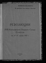 Костромской уездный съезд советов (17 ; 1927). Резолюции XVII Костромского уездного съезда советов от 14-17 марта 1927 г. - Кострома, 1927.