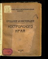 Прошлое и настоящее Костромского края : [сборник]. - Кострома, 1926.
