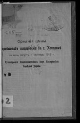Средние цены предметов потребления в г. Костроме за июль, август и сентябрь 1915 г. - Кострома, [1915]. 