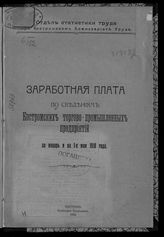 Заработная плата по сведениям Костромских торгово-промышленных предприятий за январь и на 1-е мая 1918 года. - Кострома, 1918.